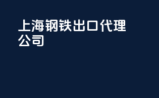 上海钢铁出口代理公司