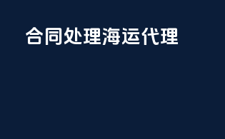 合同处理海运代理