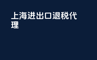 上海进出口退税代理
