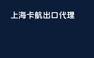 上海卡航出口代理