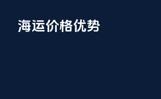 海运价格优势