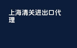 上海清关进出口代理