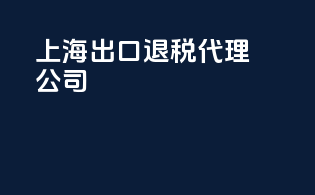 上海 出口退税代理公司