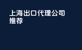 上海出口代理公司推荐