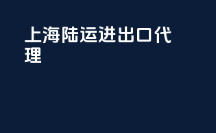 上海陆运进出口代理