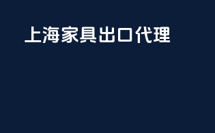 上海家具出口代理