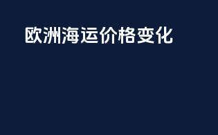 欧洲海运价格变化