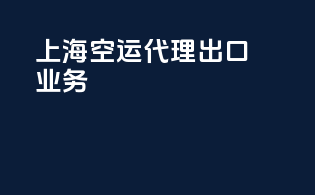 上海空运代理出口业务