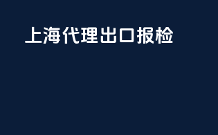 上海代理出口报检