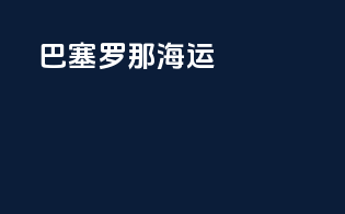 巴塞罗那海运