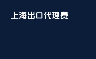 上海 出口代理费