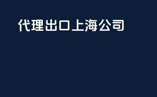代理出口上海公司