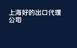 上海好的出口代理公司