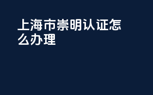 上海市崇明3c认证怎么办理