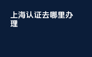 上海3c认证去哪里办理