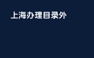 上海办理3c目录外