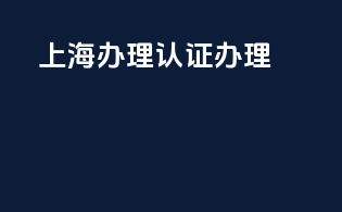 上海办理3c认证办理