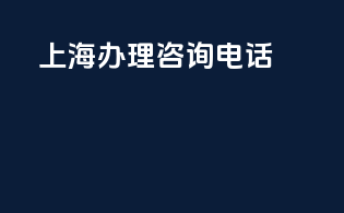 上海办理3c咨询电话