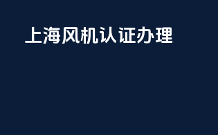 上海风机3c认证办理