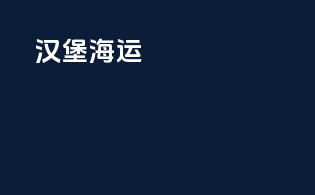 汉堡海运