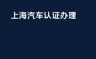 上海汽车3c认证办理