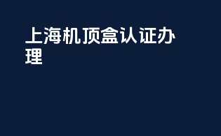 上海机顶盒3c认证办理