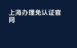 上海办理免3c认证官网