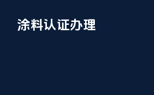 涂料3c认证办理