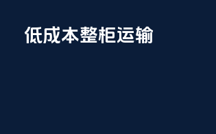 低成本整柜运输