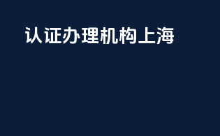 3c认证办理机构 上海