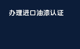 办理进口油漆3c认证