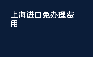 上海进口免3c办理费用
