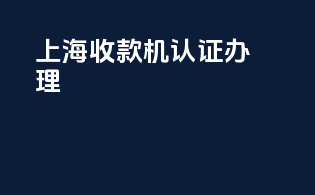 上海收款机3c认证办理