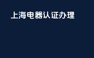 上海电器3c认证办理