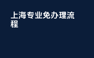 上海专业免3C办理流程