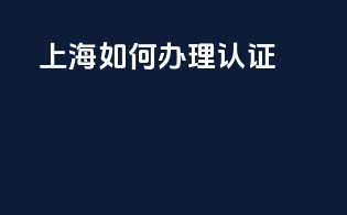 上海如何办理3c认证