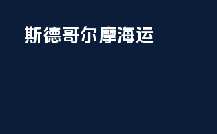 斯德哥尔摩海运