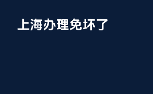 上海办理免3c坏了