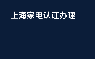 上海家电3c认证办理
