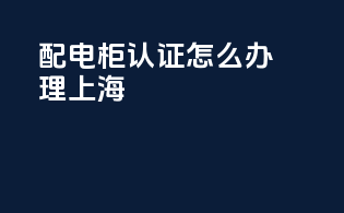 配电柜3c认证怎么办理上海