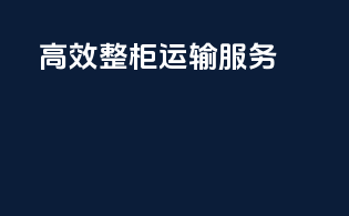 高效整柜运输服务
