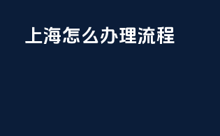 上海3c怎么办理流程