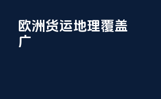 欧洲货运地理覆盖广