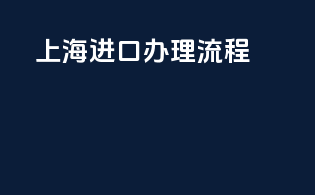 上海进口3c办理流程