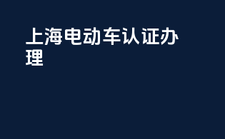 上海电动车3c认证办理