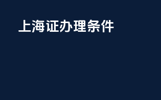 上海3c证办理条件