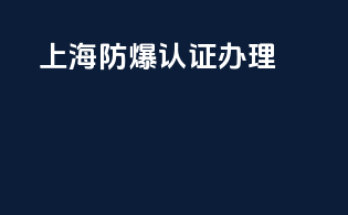 上海防爆3c认证办理