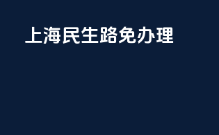 上海民生路免3c办理