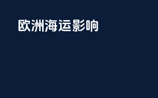 欧洲海运影响