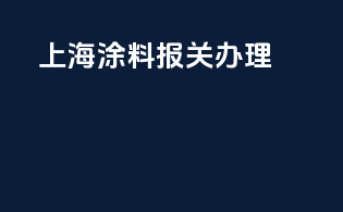 上海涂料报关3c办理